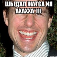 Шыдап жатса ия ахахха*))) 