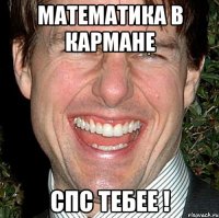 математика в кармане спс тебее !