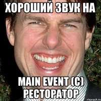 Хороший звук на MAIN EVENT (c) Ресторатор