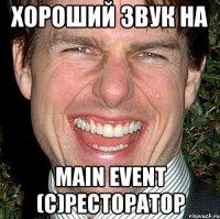 Хороший звук на MAIN EVENT (c)Ресторатор