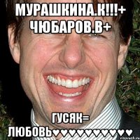 Мурашкина.К!!!+ Чюбаров.В+ Гусяк= любовь♥♥♥♥♥♥♥♥♥♥