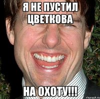 Я не пустил Цветкова На охоту!!!