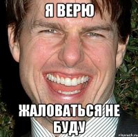 Я верю жаловаться не буду