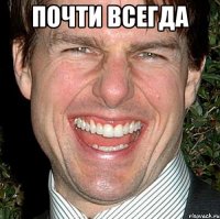 Почти всегда 