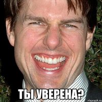  ты уверена?