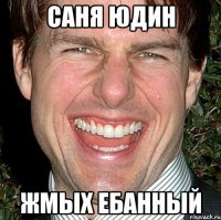 Саня Юдин ЖМЫХ ЕБАННЫЙ