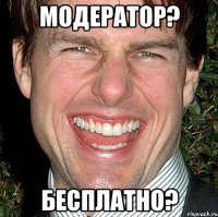 модератор? бесплатно?