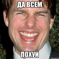 да всем похуй