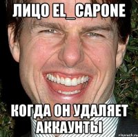 Лицо El_Capone Когда он удаляет аккаунты