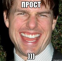 прост )))