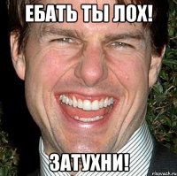 Ебать ты лох! Затухни!