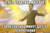 Успел оплатить интернет за несколько минут до его отключения