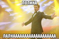 ПОЛИНА ЛАЛКААААААААААААААААААа