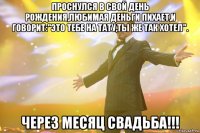 Проснулся в свой день рождения,любимая деньги пихает,и говорит:"Это тебе на тату,ты же так хотел". Через месяц Свадьба!!!