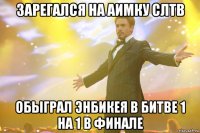 зарегался на аимку слтв обыграл энбикея в битве 1 на 1 в финале