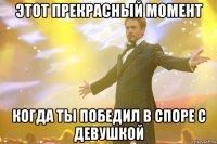 Этот прекрасный момент Когда ты победил в споре с девушкой