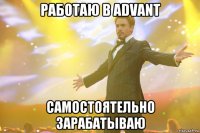 Работаю в Advant Самостоятельно зарабатываю