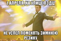 1 АПРЕЛЯ ,НА УЛИЦЕ ПЗДЦ НЕ УСПЕЛ ПОМЕНЯТЬ ЗИМНЮЮ РЕЗИНУ