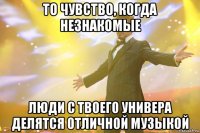 ТО ЧУВСТВО, КОГДА НЕЗНАКОМЫЕ ЛЮДИ С ТВОЕГО УНИВЕРА ДЕЛЯТСЯ ОТЛИЧНОЙ МУЗЫКОЙ