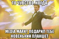то чувство, когда Media Markt подарил тебе новенький планшет