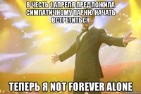 В честь 1 апреля предложила Симпатичному парню начать встретиться Теперь я not forever alone