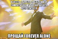 В честь 1 апреля предложила симпатичному парню начать встретиться Прощай forever alone
