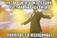 Читаю Цитаты из лекций Руслана Нарушевича Понял все о женщинах