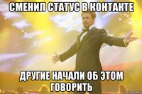 Сменил статус в контакте другие начали об этом говорить