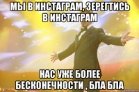 мы в инстаграм, зерегтись в инстаграм нас уже более бесконечности , бла бла