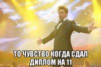  То чувство когда сдал диплом на 11