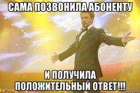 Сама позвонила абоненту И получила положительный ответ!!!