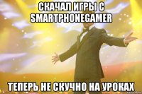 Скачал игры с SmartphoneGamer Теперь не скучно на уроках