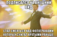 Подписался на внешний вид Стал смеяться над фотографами, которых считал крутыми раньше.