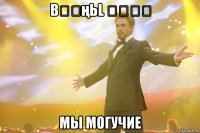 βṍǔңьl Ṝӣḿḁ мы могучие