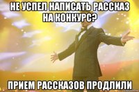 не успел написать рассказ на конкурс? прием рассказов продлили