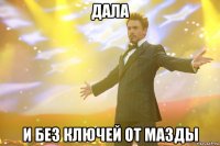 дала и без ключей от мазды