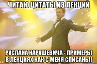 Читаю цитаты из лекций Руслана Нарушевича - примеры в лекциях как с меня списаны!
