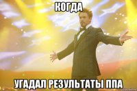 когда угадал результаты ппа