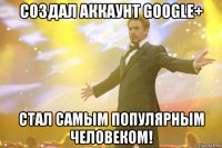 Создал аккаунт GOOGLE+ Стал самым популярным человеком!
