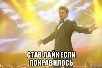  Став лайк если понравилось