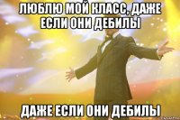 Люблю мой класс, даже если они дебилы даже если они дебилы