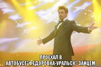  Проехал в автобусе"Федоровка-Уральск" зайцем