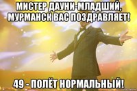 Мистер Дауни-младший, Мурманск вас поздравляет! 49 - полёт нормальный!