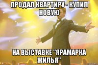 продал квартиру - купил новую на выставке "ЯРАМАРКА ЖИЛЬЯ"