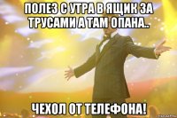 полез с утра в ящик за трусами а там опана.. чехол от телефона!