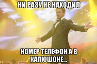 ни разу не находил номер телефон а в капюшоне...
