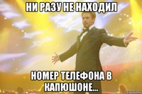 ни разу не находил номер телефона в капюшоне...