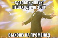 Сделали новую пешеходную зону Выхожу на променад
