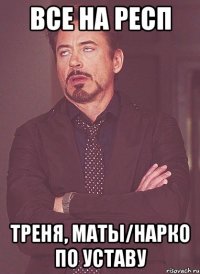 Все на респ Треня, маты/нарко по уставу