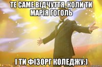 Те саме відчуття, коли ти Марія Гоголь і ти фізорг коледжу:)